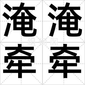 淹淹牵牵