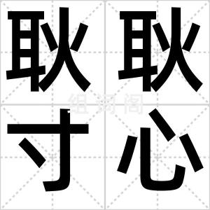 耿耿寸心