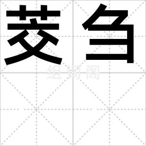 茭刍