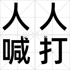 人人喊打