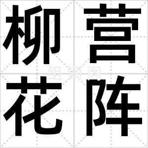 柳营花阵