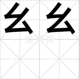 幺幺