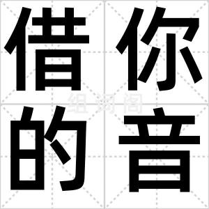 借你的音乐