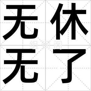 无休无了