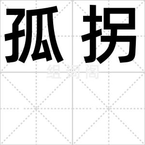 孤拐