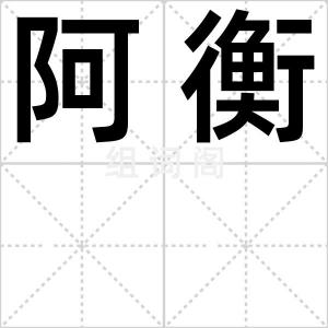 阿衡
