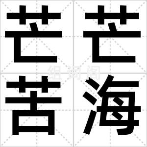 芒芒苦海