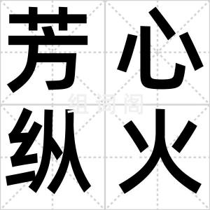 芳心纵火犯