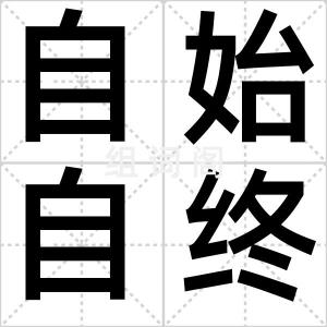 自始自终