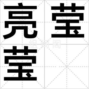 亮莹莹