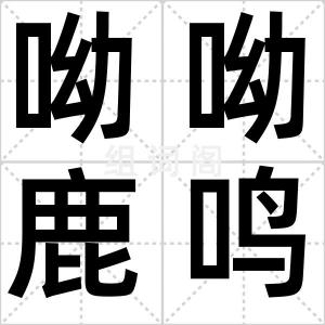 呦呦鹿鸣