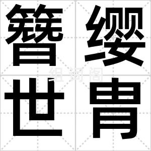 簪缨世胄