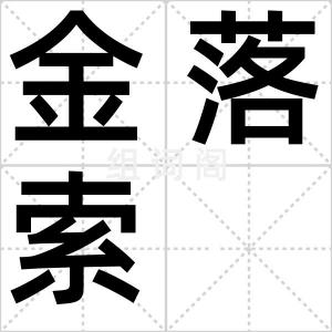 金落索