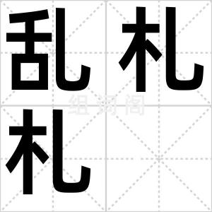 乱札札