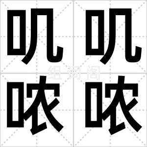 叽叽哝哝