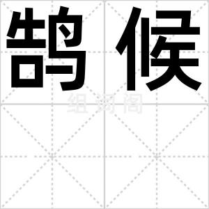 鹄候