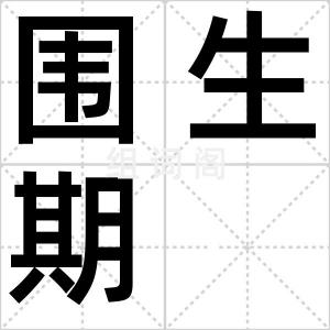 围生期