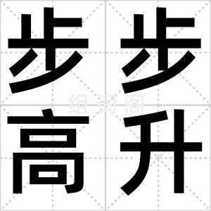 步步高升