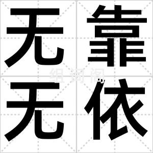 无靠无依