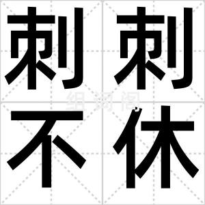 刺刺不休