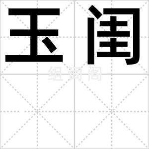 玉闺