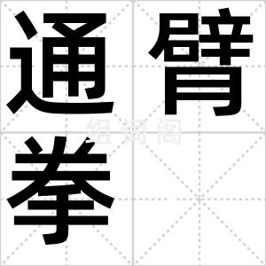 通臂拳