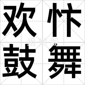 欢忭鼓舞