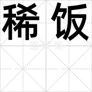 稀饭