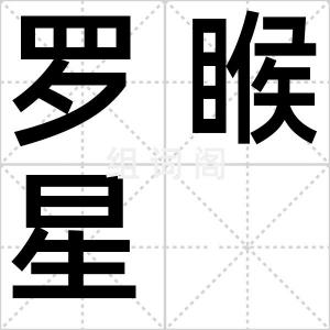 罗睺星