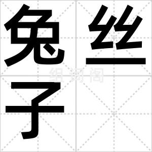 兔丝子