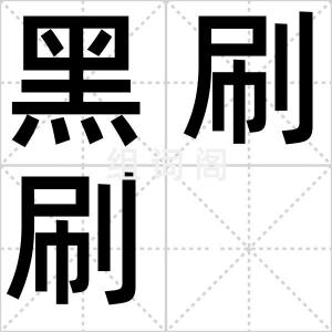 黑刷刷