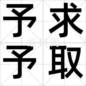 予求予取