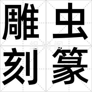 雕虫刻篆