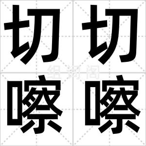 切切嚓嚓