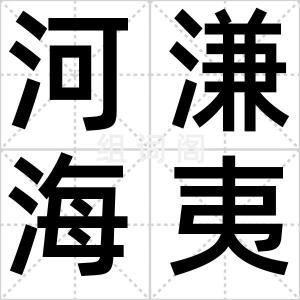 河溓海夷
