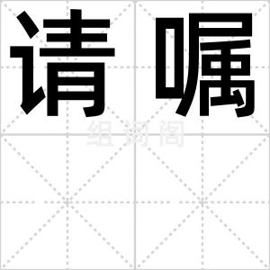 请嘱