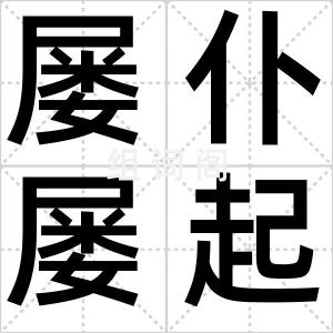 屡仆屡起