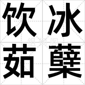 饮冰茹蘖