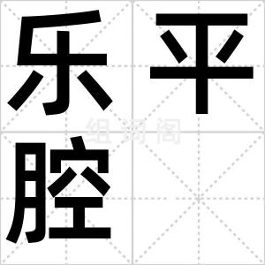 乐平腔