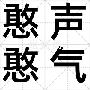 憨声憨气
