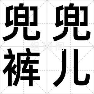 兜兜裤儿