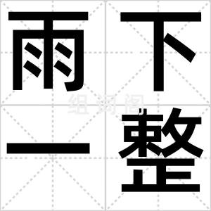 雨下一整晚