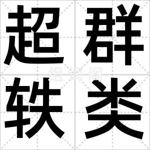 超群轶类