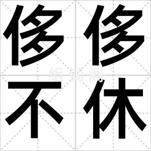 侈侈不休