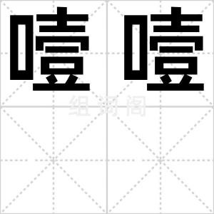 噎噎