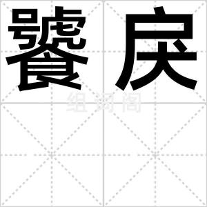 饕戾