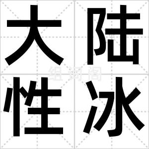 大陆性冰川