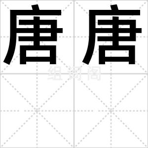 唐唐