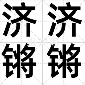 济济锵锵