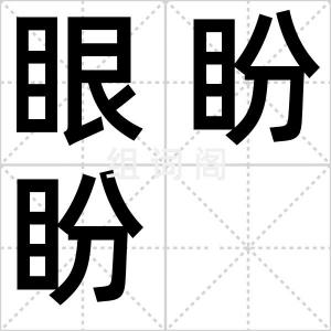 眼盼盼
